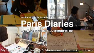 パリ在住3年目フランス語勉強のリアルな日常|ゼロからB1を目指すフランス語勉強法|フランス語を続けるモチベーションの保ち方|フランス語学習の道のり