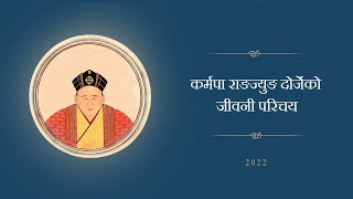 कर्मपा राङज्युङ दोर्जेको जीवनी परिचय