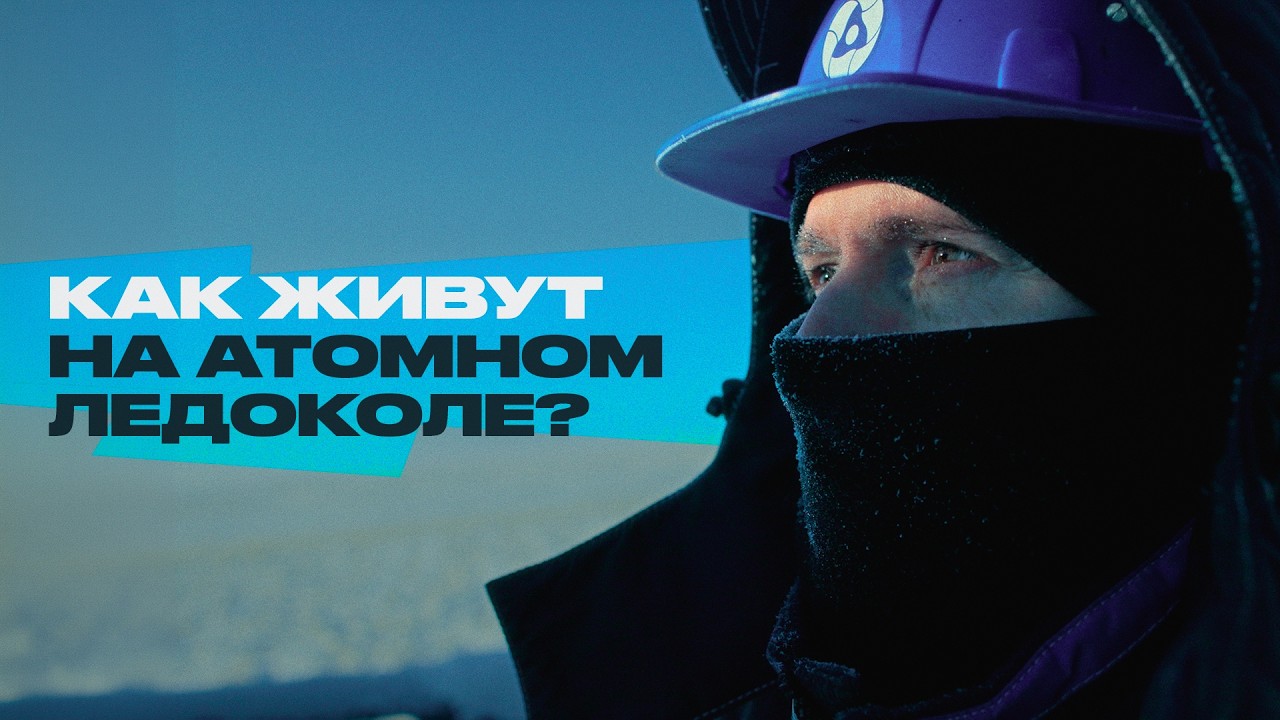 Как живут и работают на атомном ледоколе?