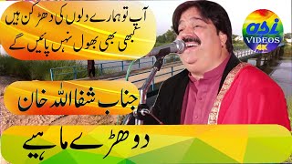 Download lagu shafaullah khan rokhri | dohre mahiye | asi videos | دوہڑے مایے  شفاءاللہ خان روکھڑی mp3