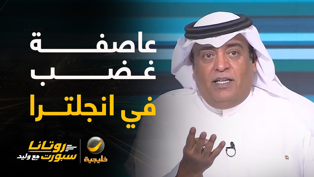 #وليد_الفراج: هناك عاصفة غضب في إنجلترا بعد رحيل واتكينز وهو في قمة مستوياته