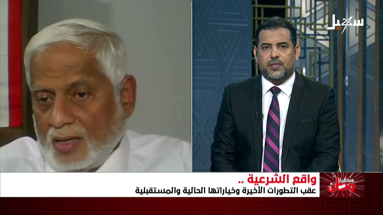 مستقبل وطن | واقع الشرعية عقب التطورات الأخيرة وخياراتها الحالية والمستقبلي?