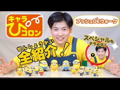【ミニオン】ミニオンのおもちゃで遊んでみた②！今回はコロンとかわいい「キャラぴコロン」とトコトコ楽しい「プッシュDEウォ―ク」を紹介！
