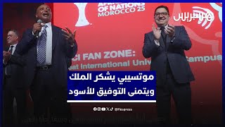 موتسيبي يشكر الملك محمد السادس ويتمنى التوفيق للأسود thumbnail