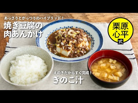 豆腐でご飯が進む！焼き豆腐の肉あんかけときのこ汁定食 | 栗原心平