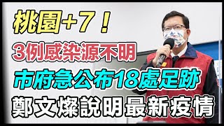 桃園新增3感染源不明！鄭文燦最新說明