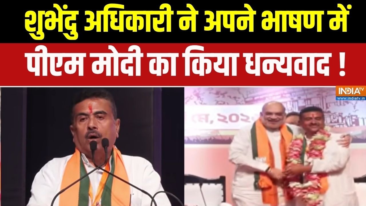 Suvendu Adhikari Full Speech: शुभेंदु अधिकारी ने अपने भाषण में पीएम मोद?