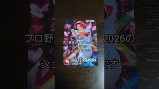 「開封＆紹介動画」作の出た出た！この投手のサインカード！プロ野球チップス2026のカード紹介 #作 #shorts #プロ野球