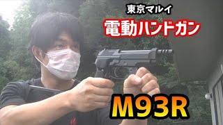 【サバゲー】初心者にもおすすめのサブウエポン！東京マルイ電動ハンドガンM93R
