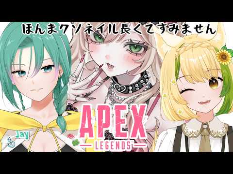 【#APEX】クソ長すぎネイルギャルは姉2人にキャリーじゃなくいいとこが見せたかった #Vtuber