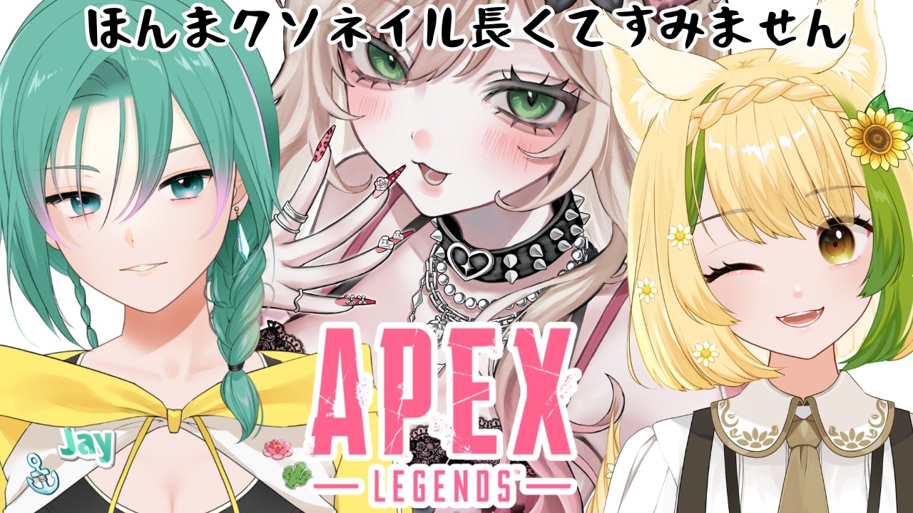 【＃APEX】クソ長すぎネイルギャルは姉2人にキャリーじゃなくいいとこが見せたかった ＃Vtuber