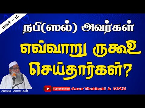 நபி(ஸல் ) அவர்கள் எவ்வாறு ருகூஉ செய்தார்கள்? பாகம் -15 