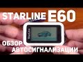 Автосигнализация StarLine E60