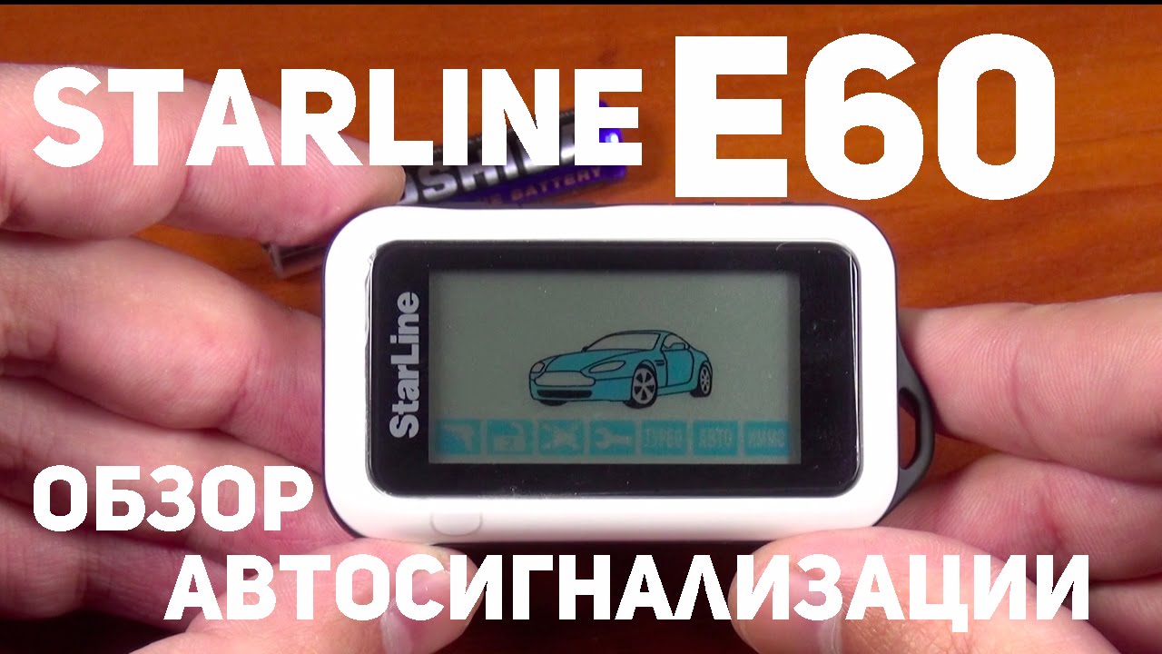 Автосигнализация StarLine E60