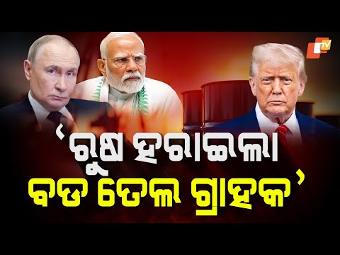 Special Story: Donald Trump Claimed Russia Lost India As One Of Its Oil Clients