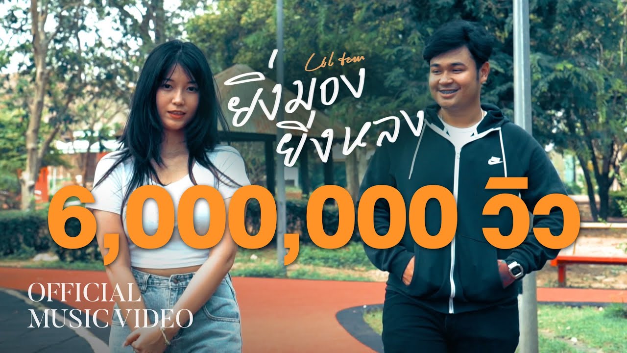 เนื้อเพลง ยิ่งมองยิ่งหลง Liltan