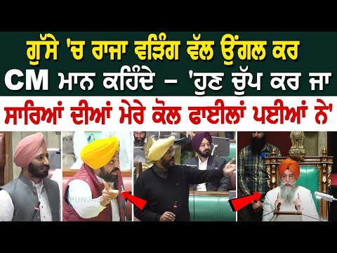 ਗੁੱਸੇ 'ਚ Raja Warring ਵੱਲ ਉਂਗਲ ਕਰ CM ਮਾਨ ਕਹਿੰਦੇ - 'ਹੁਣ ਚੁੱਪ ਕਰ ਜਾ, ਸਾਰਿਆਂ ਦੀਆਂ ਮੇਰੇ ਕੋਲ ਫਾਈਲਾਂ ਪਈਆਂ