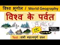 World Geography विश्व के पर्वत World Mountains All Important Questions Crazy