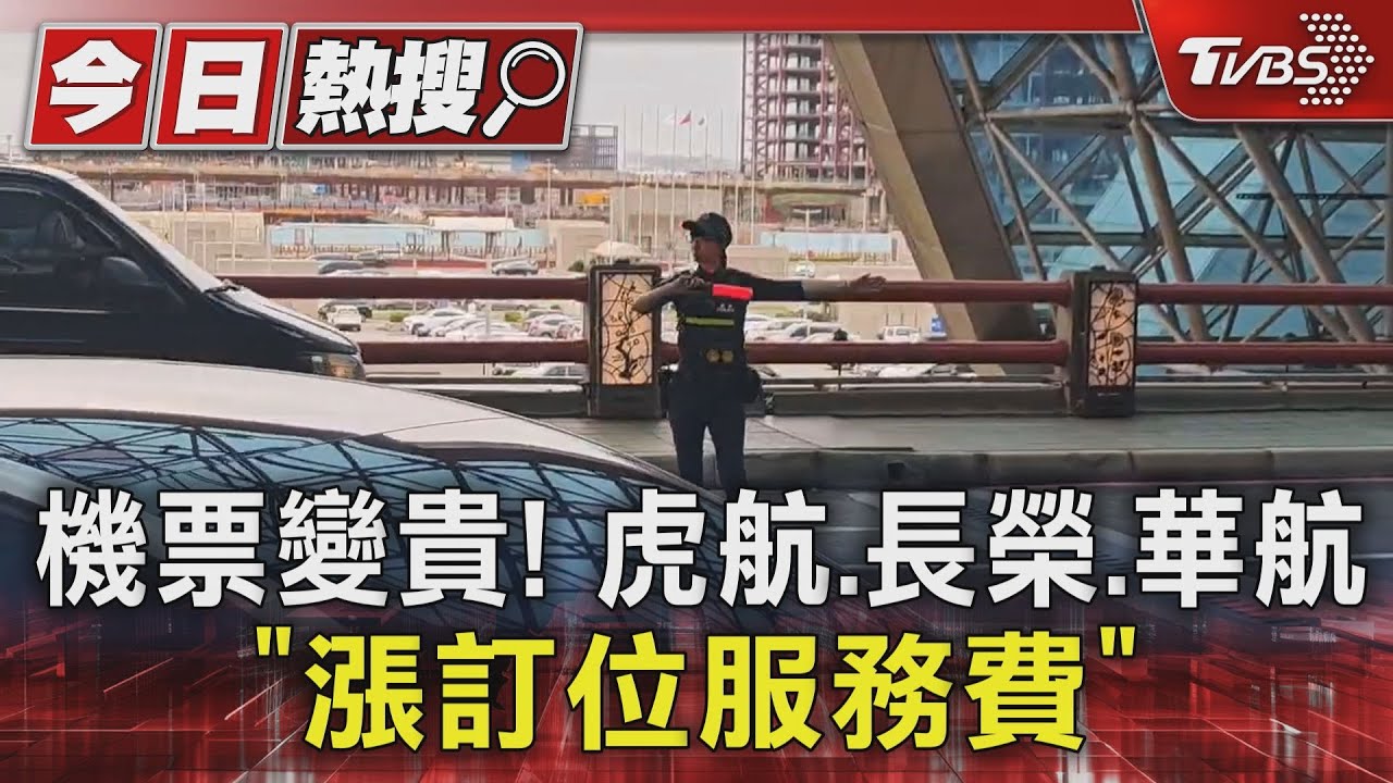 機票變貴!虎航、長榮、華航「漲訂位服務費」