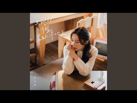Video thumbnail for 운명이 우릴 갈라놓아도 (Even if fate separates us) (Instrumental)