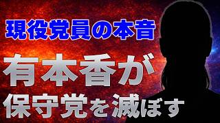 【日本保守党】党員が激白　有本香が保守党を滅ぼす