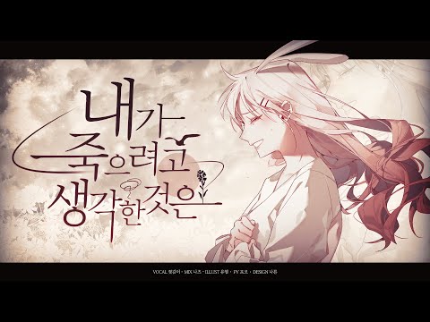꽃감이 ✿ 내가 죽으려고 생각 한것은  l 僕が死のうと思ったのは ( korean cover )