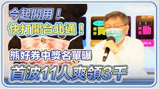 柯文哲出席北市熊好券線上公開抽籤記者會