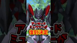 【超速報】⚠️激アツ⚠️落とし穴注意。アーマードミュウツー復刻決定！激アツだけど注意してほしいポイントも！GOFest2026メガフィナーレ【ポケモンGO】#ポケモンGO #島名なまし