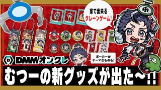 あまりにも良い“むつー新グッズ”が景品のオンラインクレーンゲームを本人が遊ぶ（←夢？）