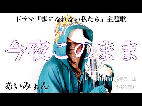 今夜このまま - あいみょん (cover) Video