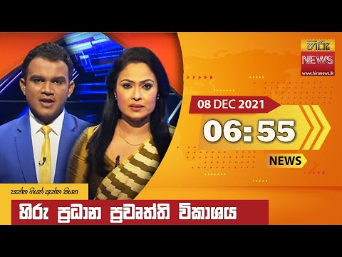 Hiru News 06:55 PM | 2021-12-08