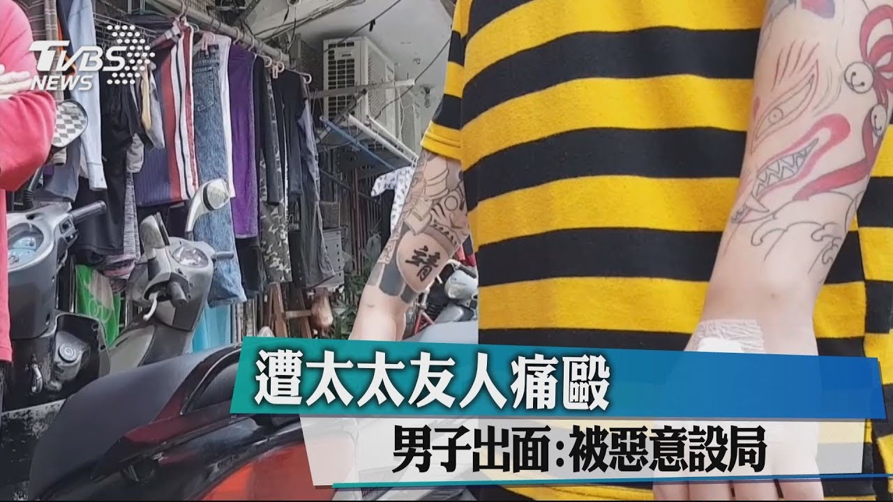 遭太太友人痛毆　男子出面：被惡意設局