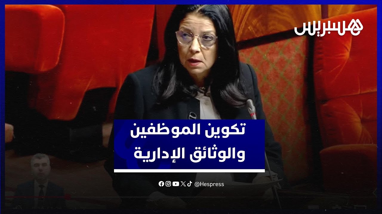 السغروشني تراهن على تكوين الموظفين لتبسيط مساطر الحصول على الوثائق الإدارية thumbnail