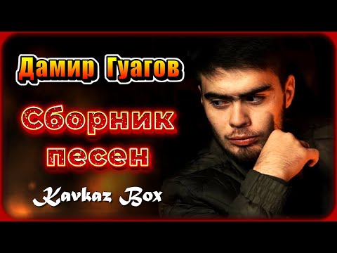 Дамир Гуагов - Сборник песен ✮ Kavkaz Box