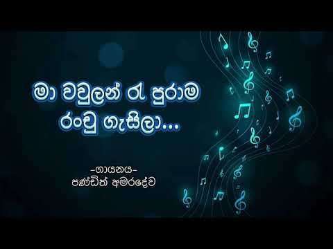 Ma Wawulan Re Purama | මා වව්ලන් රෑ පුරාම | W. D. Amaradeva | With Sinhala Lyrics