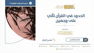 صورة الحدود في القرآن تأتي على وجهين - للشيخ عبدالرحمن البراك (22)