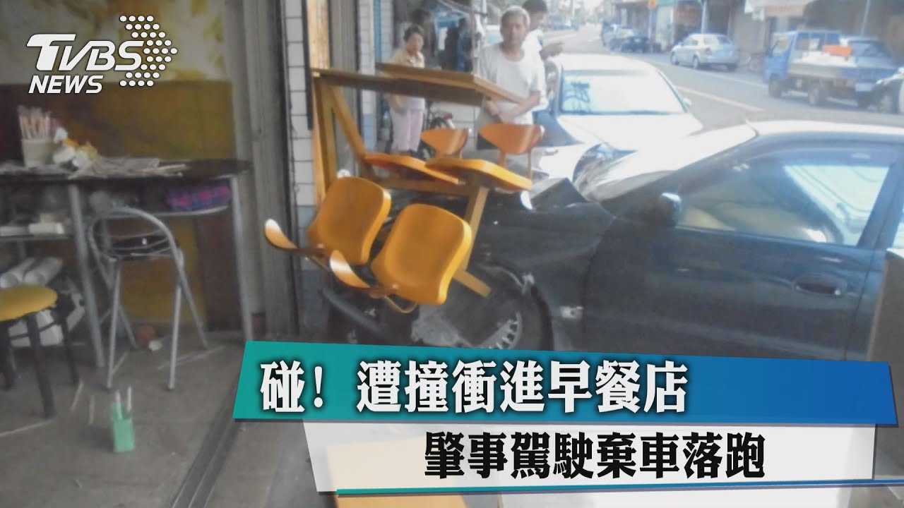 碰!遭撞衝進早餐店 肇事駕駛棄車落跑