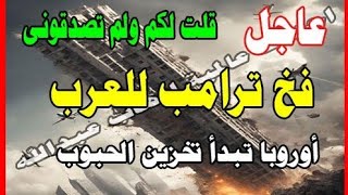 عاجل قلت لكم ولم تصدقونى فخ ترامب للعرب وأوروبا تخذن الحبوب استعدو لنهاية اخر الزمان
