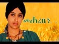 መሃረቤን Ethiopian Movie Mehareben Full Movie መሃረቤን ሙሉ ፊልም 2015