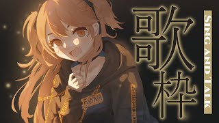 【歌枠】うたうた  Sing and Talk【獅子神レオナ/Re:AcT】