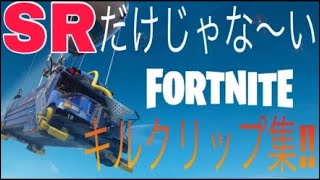 [Fortnite]SRだけじゃな～いサンバ！w