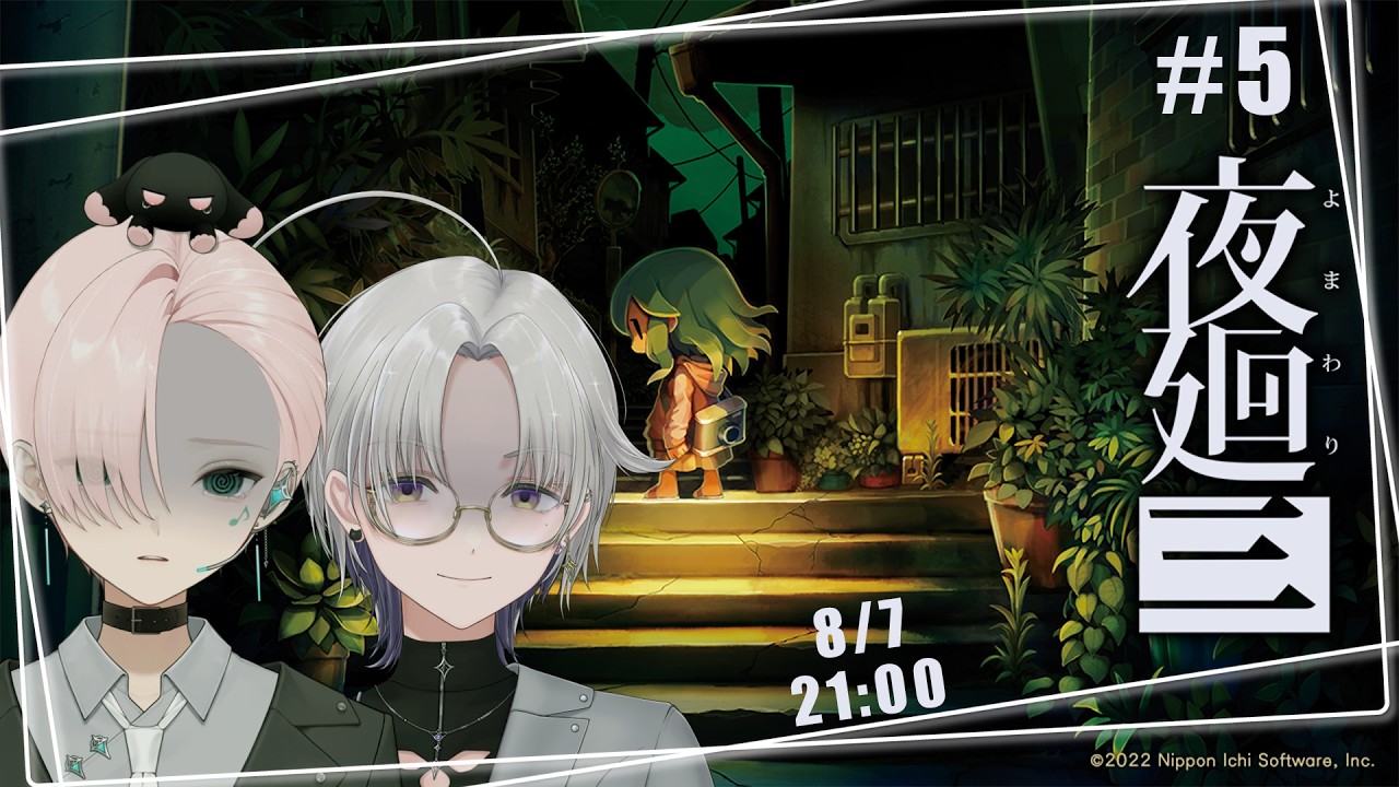【夜廻三】#5 初見×既プレイで探す、最後の記憶【n/n Time】