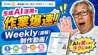 #016　【AI活用で爆速編集】Weekly（週報）の作成動画