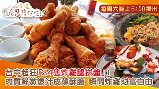 台中超狂「24隻炸雞腿拼盤」！