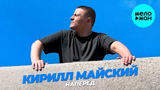 Кирилл Майский - Наперёд (Single 2024)