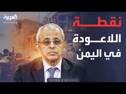 نائب وزير الخارجية اليمني مصطفى أحمد النعمان لـ "العربية": أخشى أننا متجهون لدويلة صغيرة في جنوب اليمن مثل أرض الصومال.. ولم نتصور انقلاب الانتقالي من شريك إلى خصم. اللقاء الكامل: #النشرة_الصباحية 