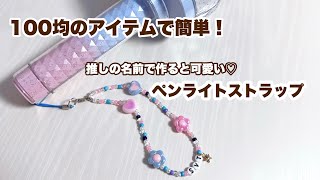 100均のアイテムで簡単！ペンライトストラップの作り方を紹介