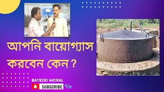 গোবর ও মুরগির বিষ্টা দিয়ে বায়োগ্যাস উৎপাদন পদ্ধতি