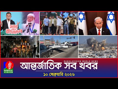 আন্তর্জাতিক সব খবর | Banglavision World News | 10 February 2026 | International News Bulletin