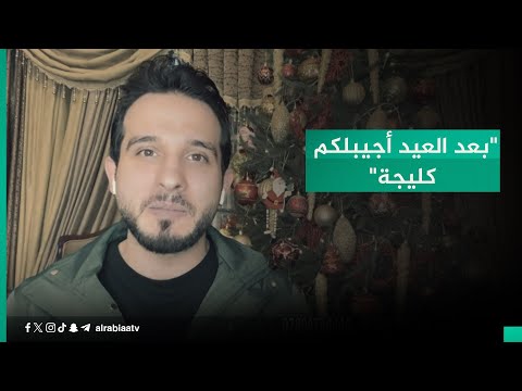 شاهد بالفيديو.. برنامج #حياتنا يحتفي بـ #أعياد_الميلاد مع الزميل فرج مطلوب والأخير يعد فريق #الرابعة: "بعد العيد